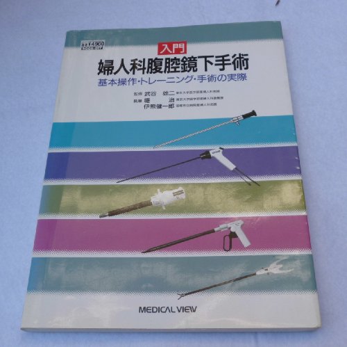 入門 婦人科腹腔鏡下手術―基本操作・トレーニング・手術の実際