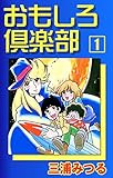 おもしろ倶楽部　（1）
