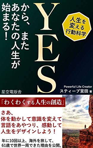 スマホ 無料電子書籍 YESから、またあなたの人生が始まる!: ⼈⽣100年時代をハッピーに⽣ バイ