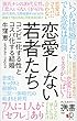 セール中のKindle本20：恋愛しない若者たち コンビニ化する性とコスパ化する結婚 (ディスカヴァー携書)