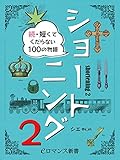 er-ショートニング2 続・短くてくだらない100の物語 (eロマンス新書)