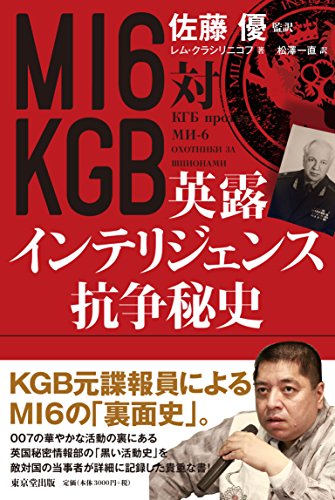 MI6対KGB 英露インテリジェンス抗争秘史 MI6対KGB 英露インテリジェンス抗争秘史