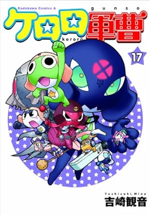 ケロロ軍曹 17巻』｜感想・レビュー・試し読み - 読書メーター