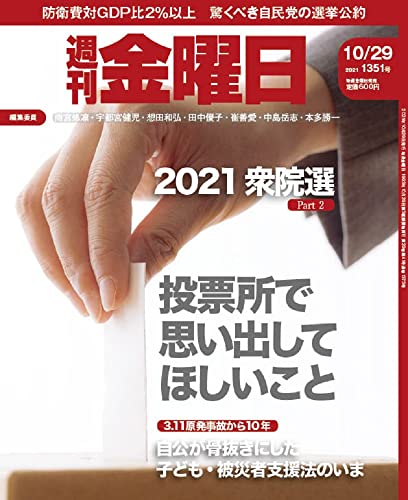 週刊金曜日 2021年10月29日号
