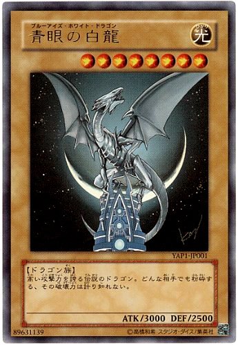 Amazon.co.jp: 【遊戯王】青眼の白龍 YAP1-JP001（ウルトラレア） 3枚