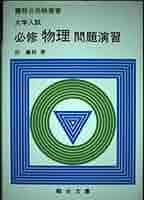 大学入試　物理の基本演習 大学入試 ちゃんと身につく物理 (赤本プラス) | 折戸 正紀 |本