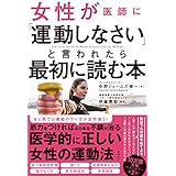 女性が医師に「運動しなさい」と言われたら最初に読む本