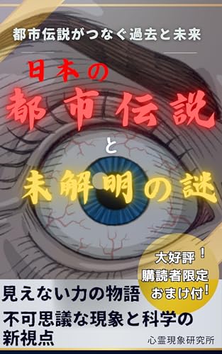 Japanese urban legends and unexplained mysteries: Urban legends connect the past and the future (Japanese Edition)