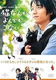 猫なんかよんでもこない。 DVD 品 shin