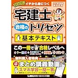 【動画付】2026年版 宅建士 合格のトリセツ 基本テキスト【無料講義動画付/分冊可能 / オールカラー / インデックス付】(宅地建物取引士) (宅建士合格のトリセツシリーズ)