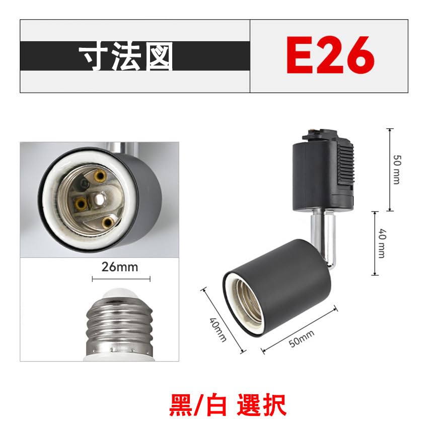 Amazon.co.jp : ダクトレール専用ソケット 黒 E26 LED電球用 照明