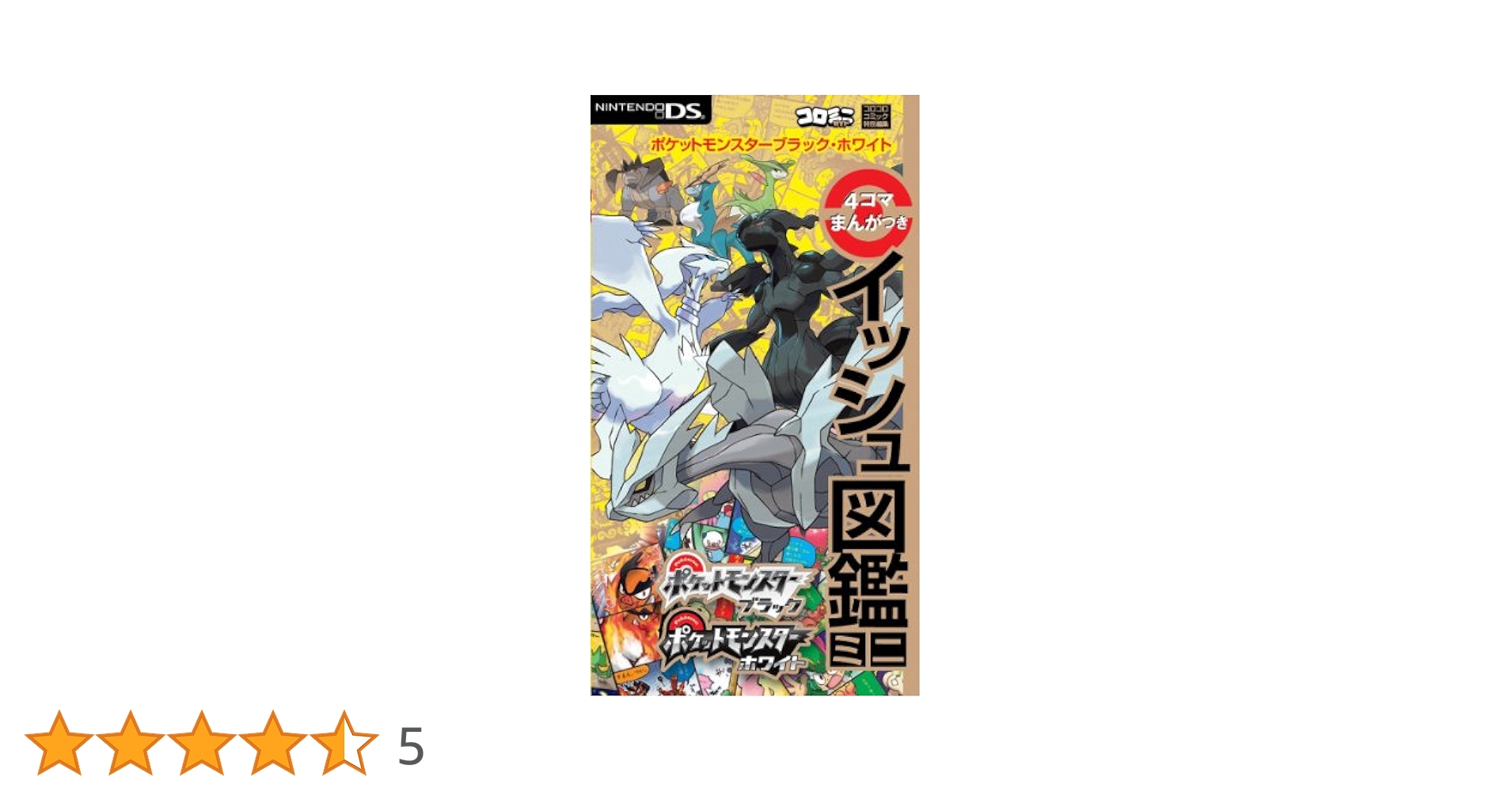 ポケットモンスターブラック・ホワイト4コマまんがつきイッシュ