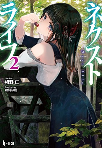 Amazon Co Jp ネクストライフ ２ ヒーロー文庫 Ebook 相野 仁 鵜飼 沙樹 本