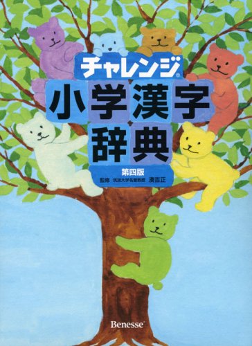 チャレンジ小学漢字辞典第四版