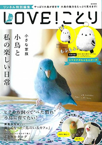 無料電子書籍アプリ リンネル特別編集 LOVE! ことり 特別付録 シマエナガもふもふポーチ (e-MOOK) バイ