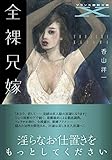 全裸兄嫁 (フランス書院文庫X)