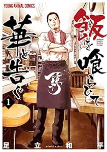 飯を喰らひて華と告ぐ 1 (ヤングアニマルコミックス)