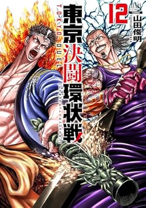 東京決闘環状戦 (12) (ゼノンコミックス) | 山田俊明 |本 | 通販 | Amazon