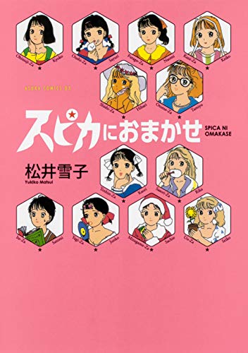 『スピカにおまかせ』1巻