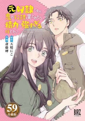 元奴隷ですが、鬼の奴隷を買ってみたら精力が強すぎるので捨てたい…… 【分冊版】 59 (バーズコミックス)
