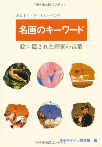 名画のキーワード―絵に隠された画家の言葉 (みみずくアートシリーズ)