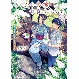 あなたと式神、お育てします。第二集　～京都西陣かんざし六花～ (メディアワークス文庫)