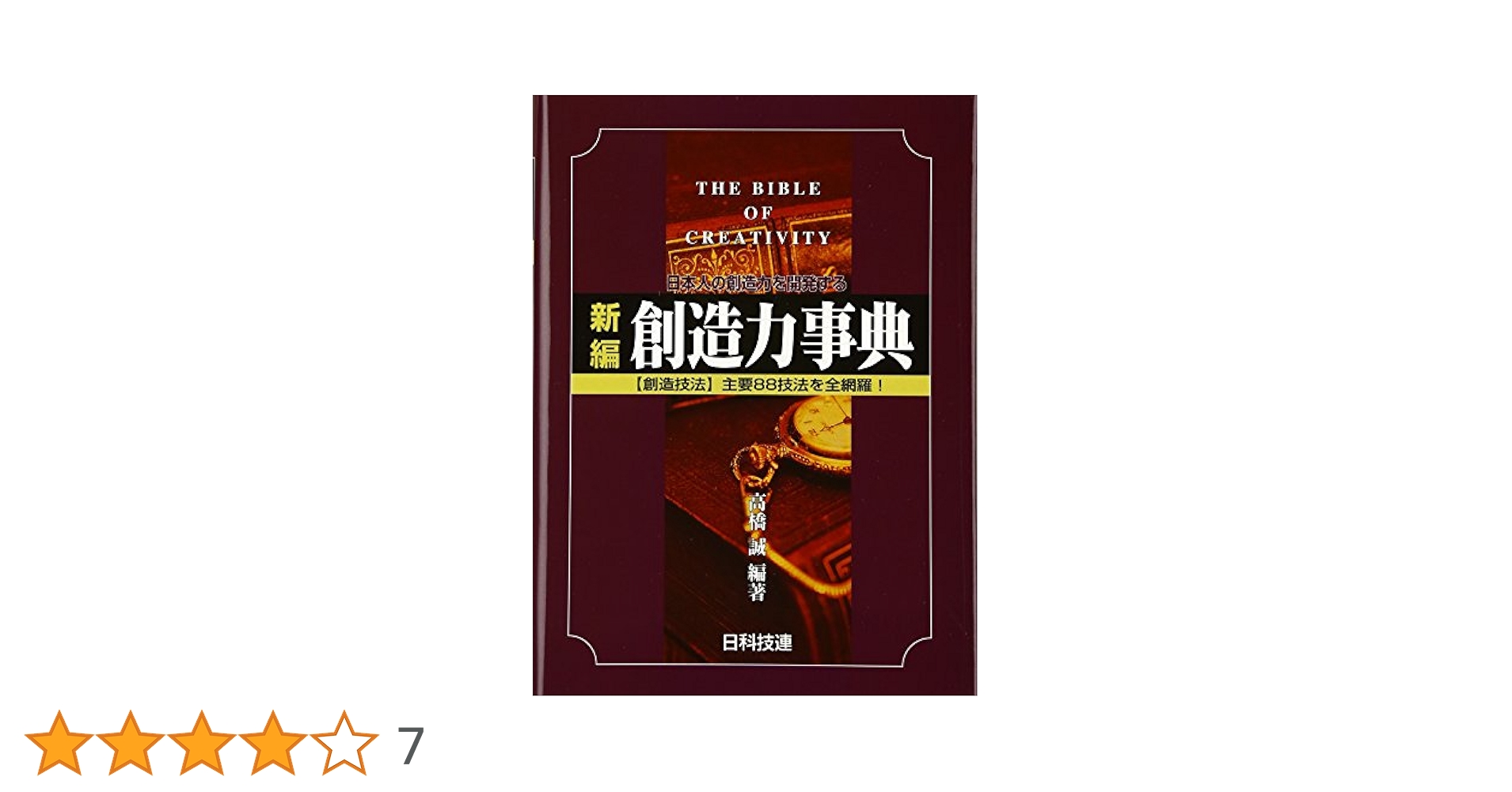 【第1刷】新編創造力事典 新編創造力事典: 日本人の創造力を開発する | 高橋 誠 |本