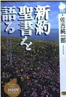 Talk about the New Testament (NHK library) (1998) ISBN: 4140840889 [Japanese Import] 4140840889 Book Cover