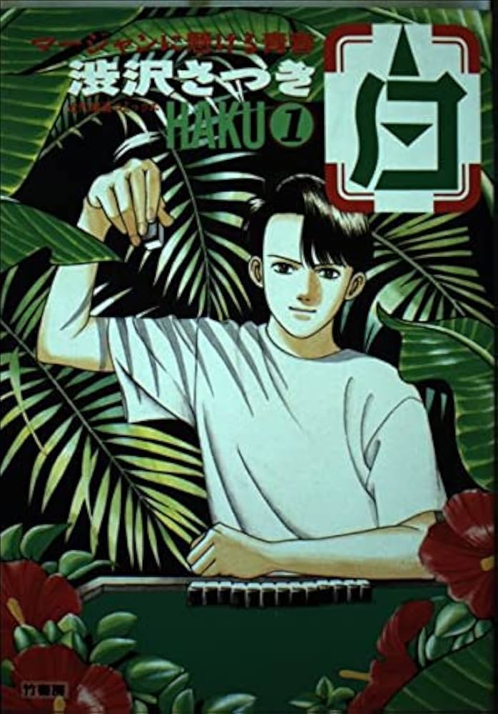 Amazon.co.jp: 白 1 (近代麻雀コミックス) : 渋沢 さつき: 本 Amazon.co.jp: 白 1 (近代麻雀コミックス) : 渋沢 さつき: 本
