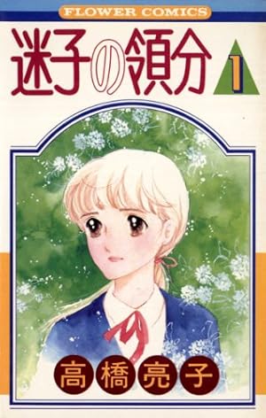 つらいぜ！ボクちゃん（1） (フラワーコミックス) | 高橋亮子 | 少女