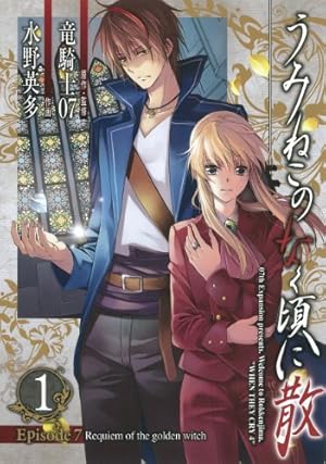 【7冊セット】うみねこのなく頃に散episode 8 Ep8 1〜7巻 うみねこのなく頃に散 Episode8:Twilight of the golden witch(7