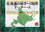 北海道の地すべり地形データベース