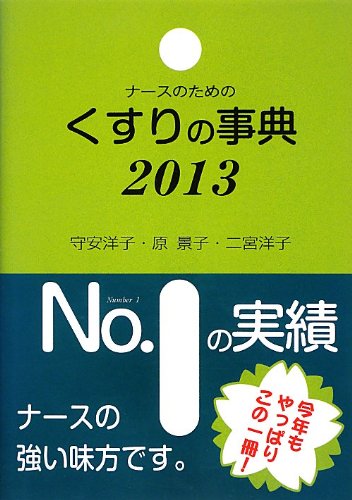 【中古】 ナースのためのくすりの事典 １９９３年度/へるす出版/守安洋子 ナースのためのくすりの事典 2013年版 | 守安 洋子 |本 | 通販 | Amazon