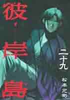 彼岸島 色紙 彼岸島 最後の47日間』既刊・関連作品一覧｜講談社