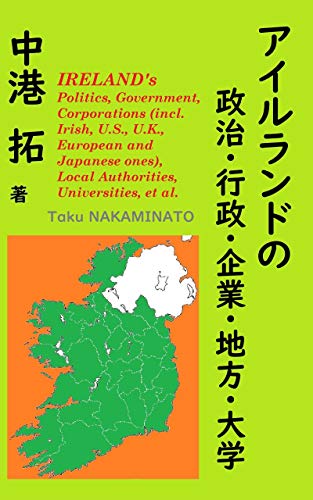 アイルランドの政治 行政 企業 地方 大学 英文脚注15000以上 アイルランド 米国 英国 欧州 日本企業情報を含む 中港 拓 会社の歴史 Kindleストア Amazon