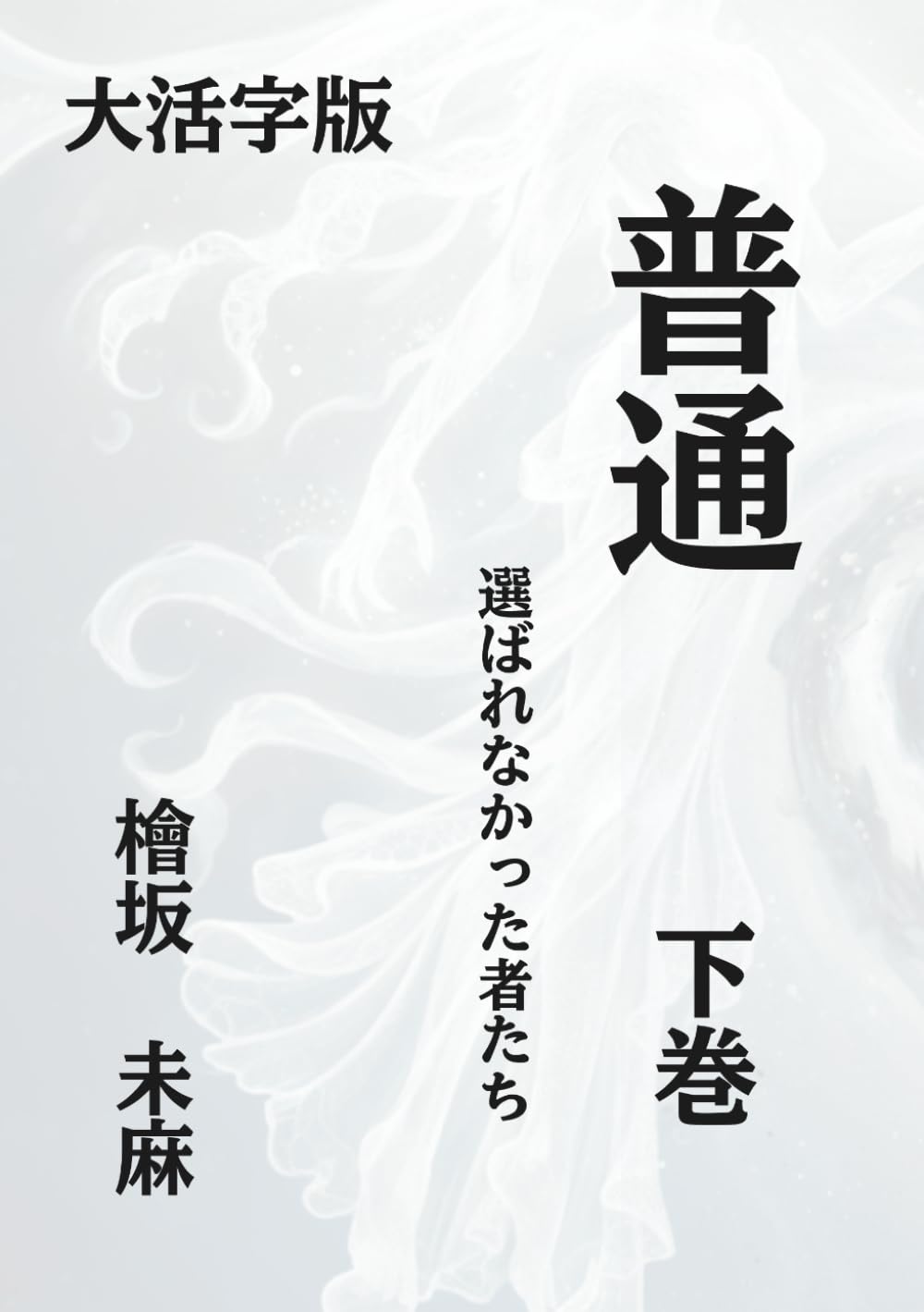 普通: 選ばれなかった者たち 【大活字版】下巻 (普通 【大活字版】)