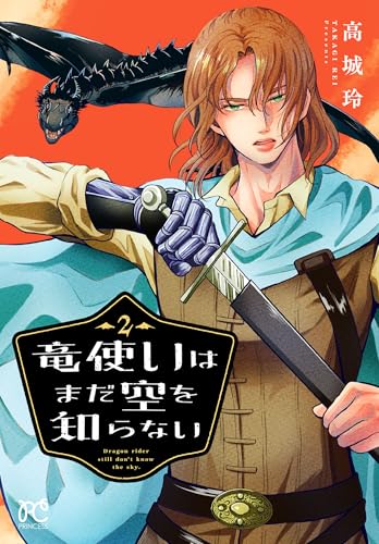 竜使いはまだ空を知らない 2 (プリンセス・コミックス)