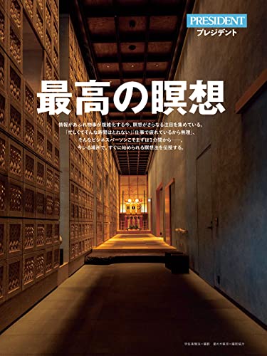 【エッセンス版】最高の瞑想(プレジデント2022年9/16号)