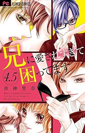 兄に愛されすぎて困ってます (4) (少コミフラワーコミックス) | 夜神