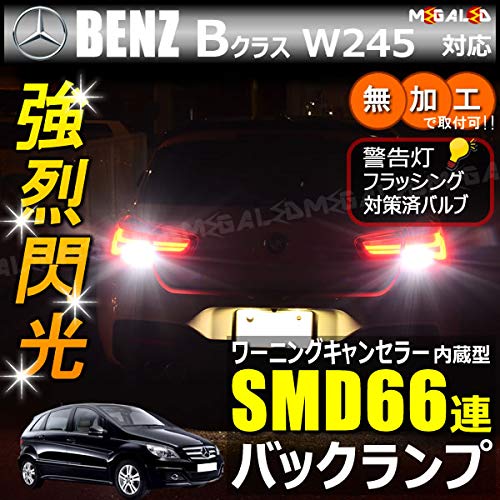 Amazon | メルセデス ベンツ Bクラス W245系 対応 ワーニング