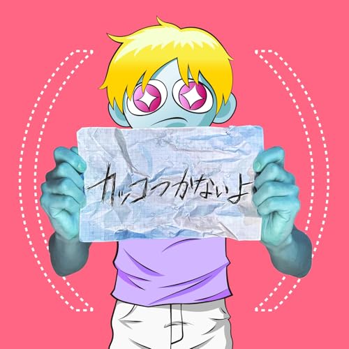 カッコつかないよの商品画像