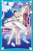 エトワール！17　オデット姫の祈り