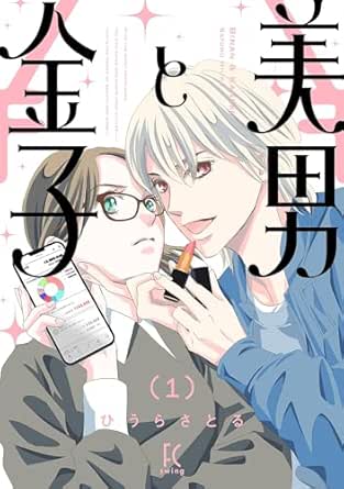 Bidan to Kaneko (美男と金子) 01