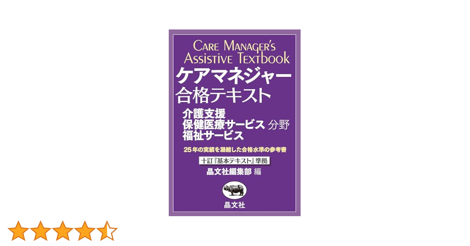 ケアマネジャー 合格テキスト 介護支援・保健医療サービス・福祉