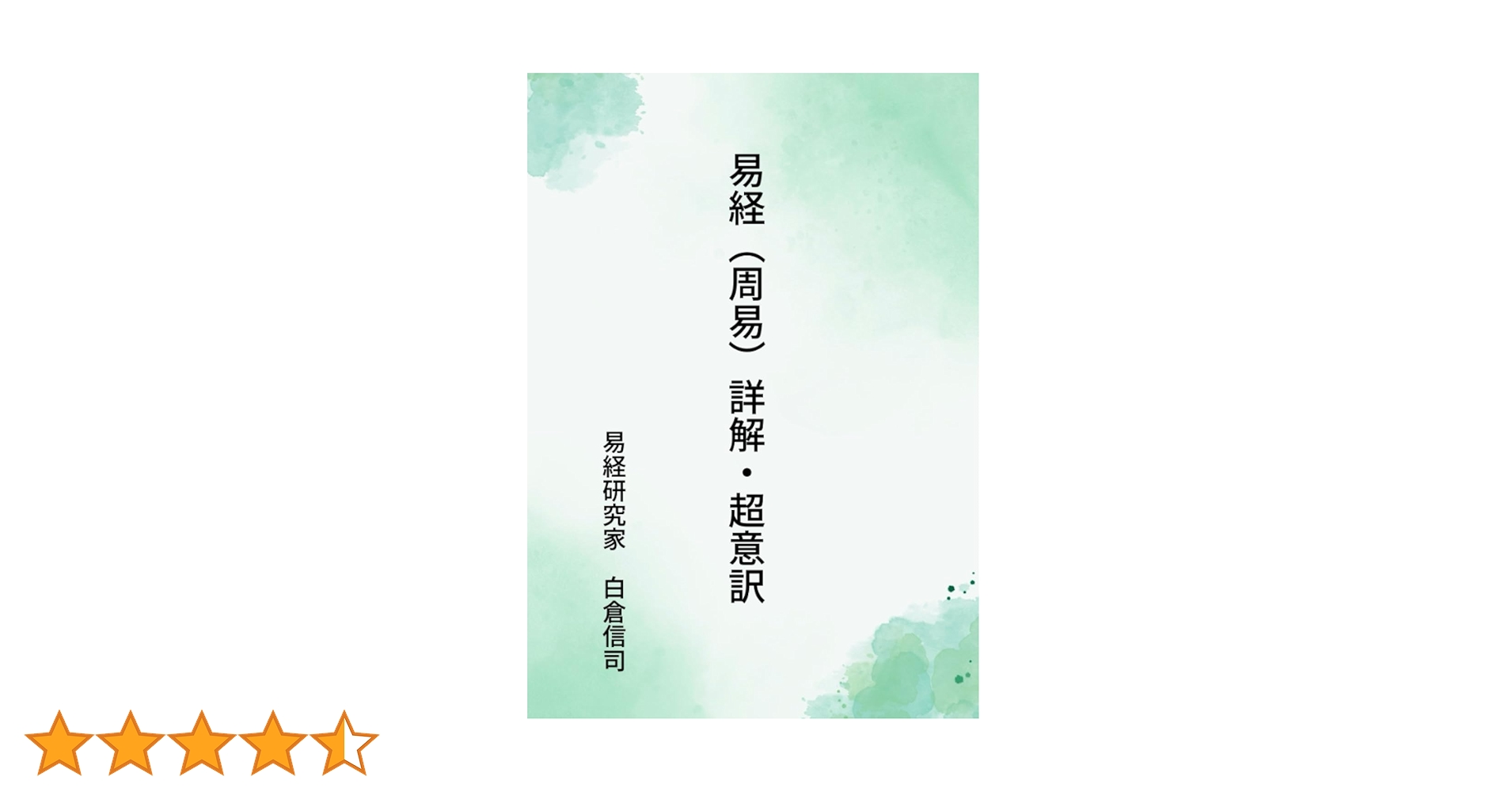 運勢叢書　易経精義 易経精義 (1978年) (運勢叢書) |本 | 通販 | Amazon