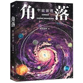 Paperback Corner: Cosmic Smuggling (Chinese Edition) [Chinese] Book