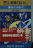 教室ではおしえない地球のはなし 硬くない!丸くない! (ブルーバックス)