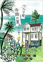 Benriya teraoka no natsu. 4580822005 Book Cover