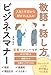 入社１年目から好かれる人の敬語・話し方のビジネスマナー