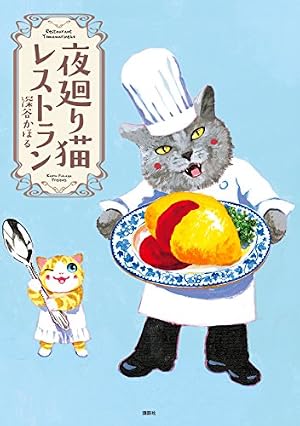 ブックカバー 夜廻り猫レストラン (モーニングコミックス)